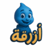 أزرقة