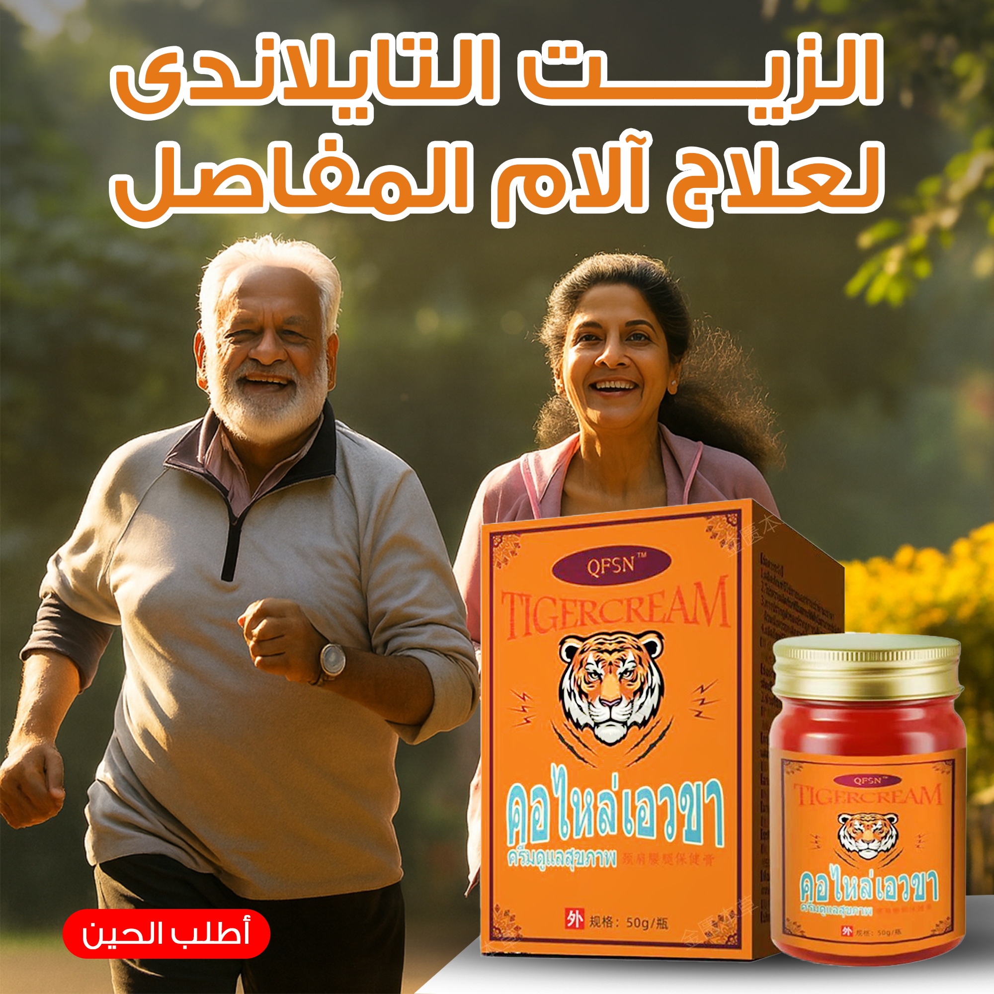 الزيت التايلاندى لعلاج آلام المفاصل