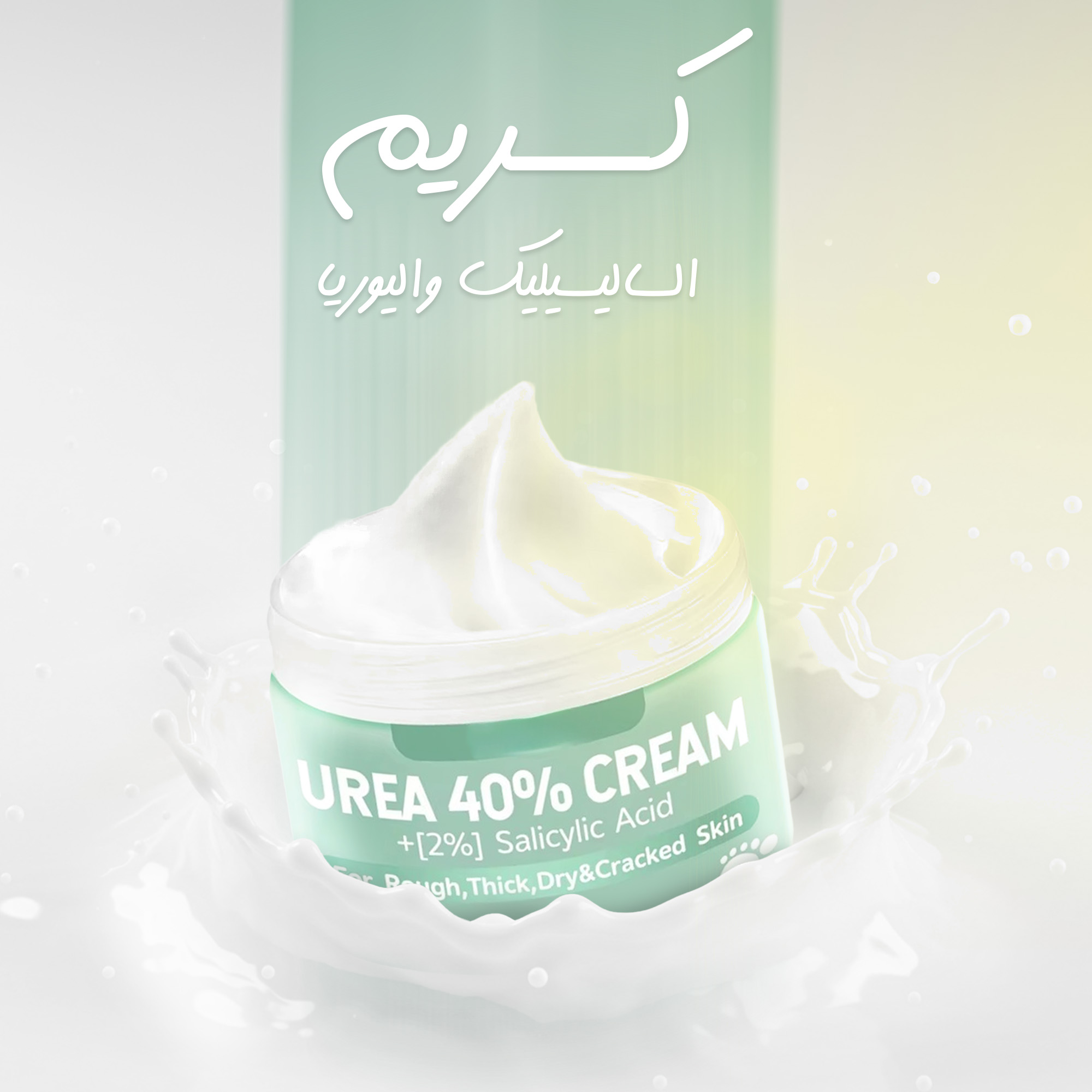 كريم مرطب ومغذي للعناية باليدين والقدمين بحمض الساليسيليك واليوريا - الصورة 11
