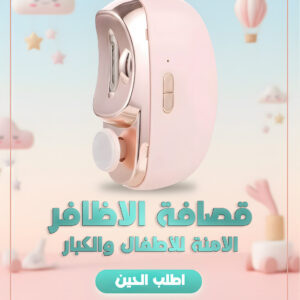 قصافة الاظافر الامنة للأطفال والكبار