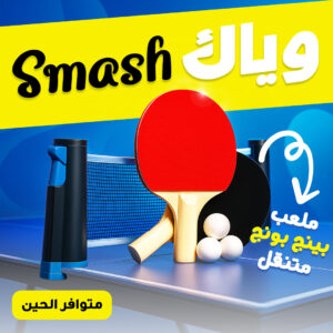 Smash وياك ملعب بينج بونج متنقل